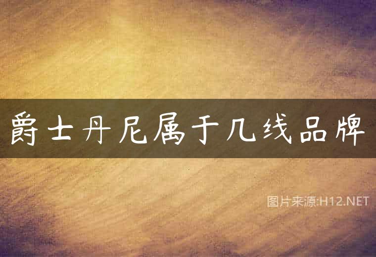 爵士丹尼属于几线品牌