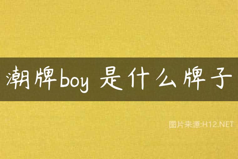 潮牌boy 是什么牌子