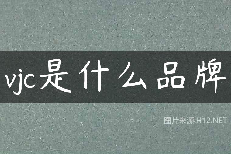vjc是什么品牌