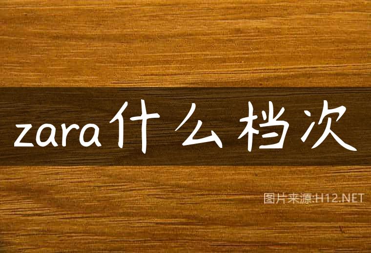 zara什么档次