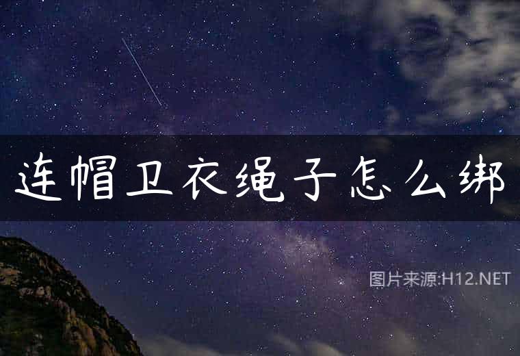连帽卫衣绳子怎么绑
