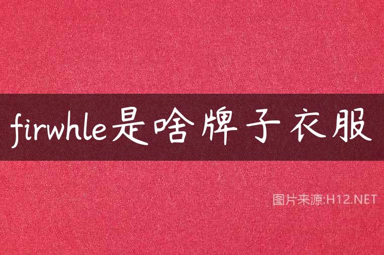 firwhle是啥牌子衣服
