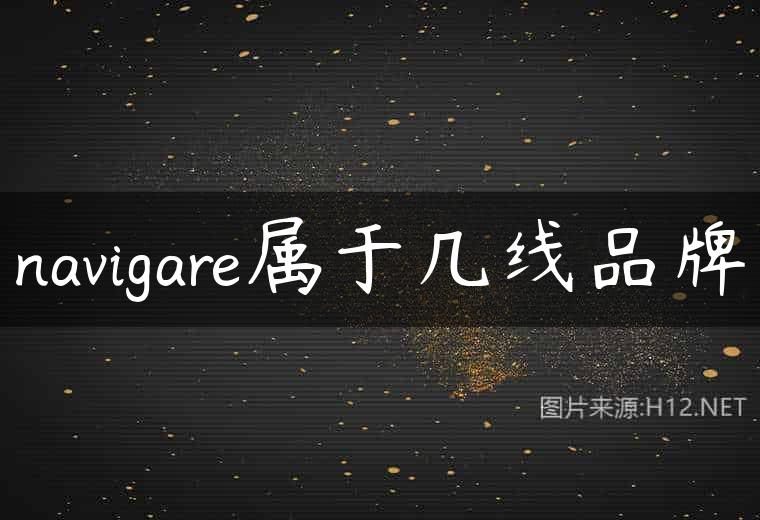 navigare属于几线品牌