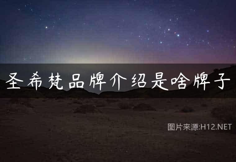 圣希梵品牌介绍是啥牌子
