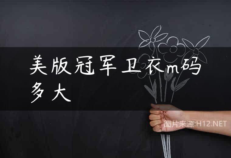 美版冠军卫衣m码多大