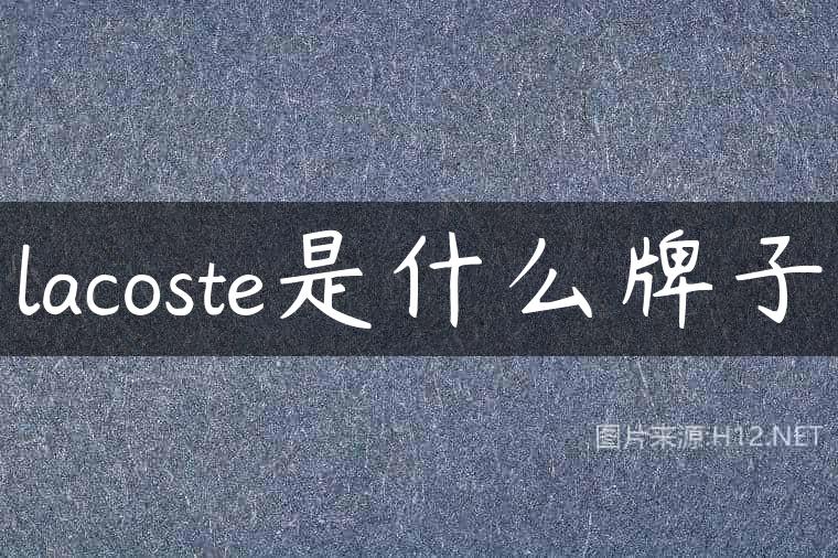 lacoste是什么牌子