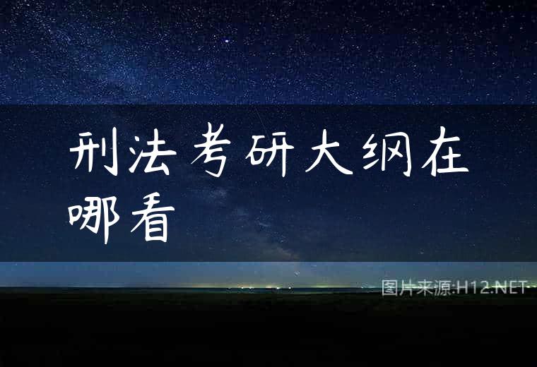 刑法考研大纲在哪看
