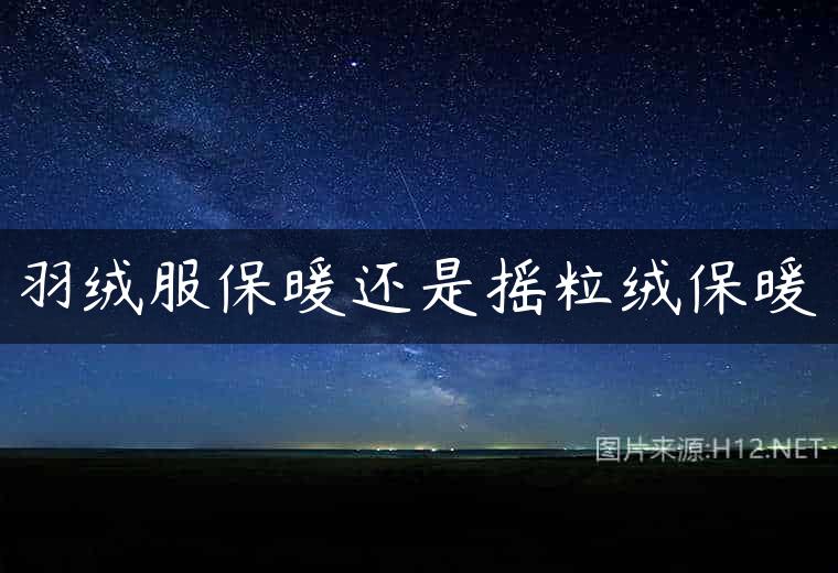 羽绒服保暖还是摇粒绒保暖