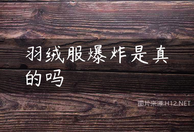 羽绒服爆炸是真的吗