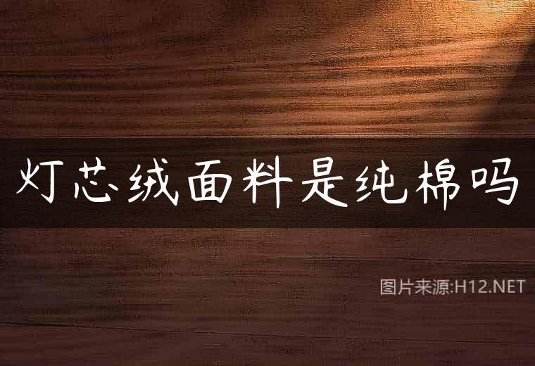 灯芯绒面料是纯棉吗
