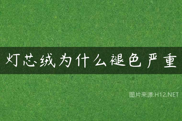 灯芯绒为什么褪色严重