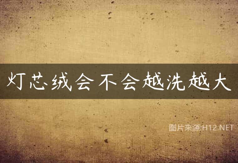 灯芯绒会不会越洗越大