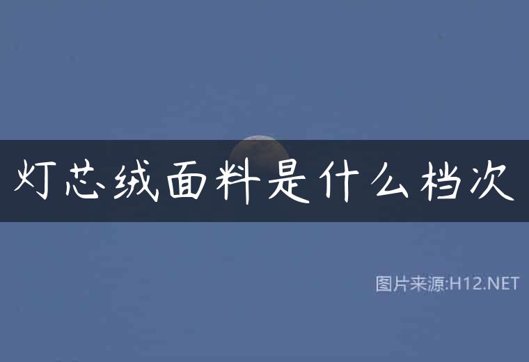 灯芯绒面料是什么档次