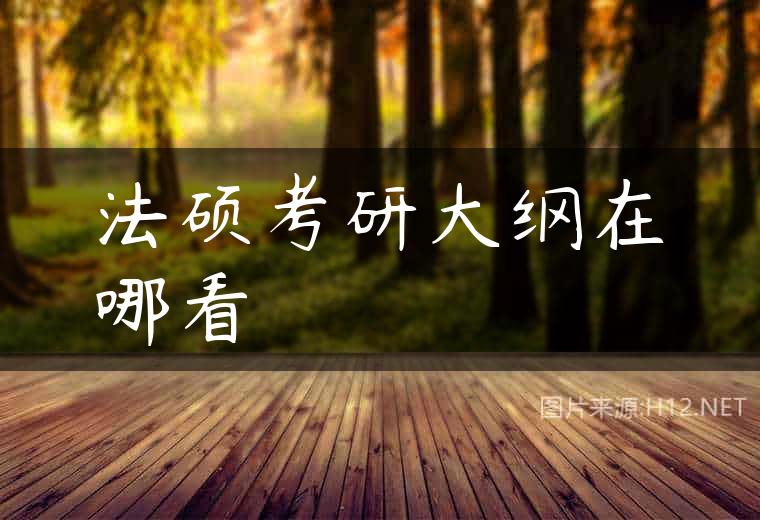 法硕考研大纲在哪看