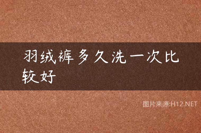 羽绒裤多久洗一次比较好