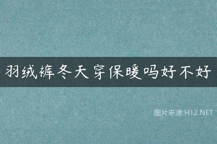 羽绒裤冬天穿保暖吗好不好