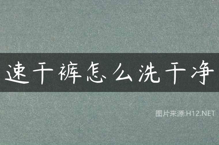速干裤怎么洗干净
