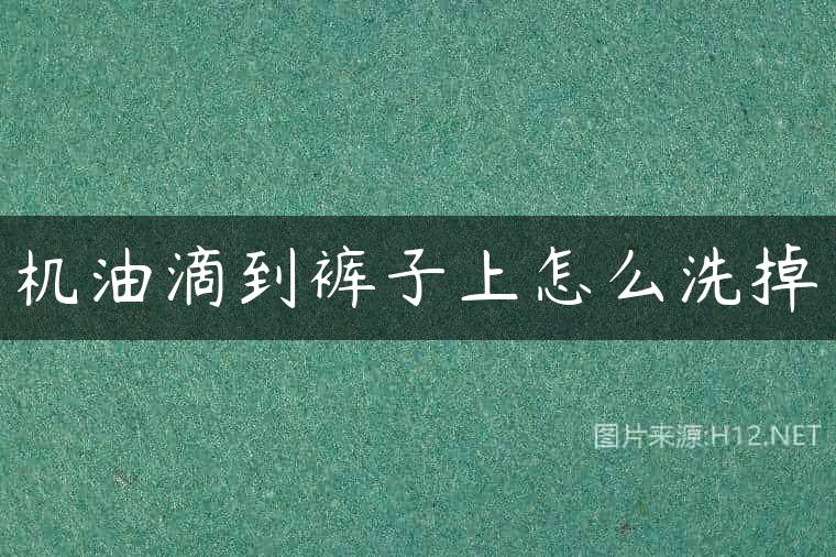 机油滴到裤子上怎么洗掉