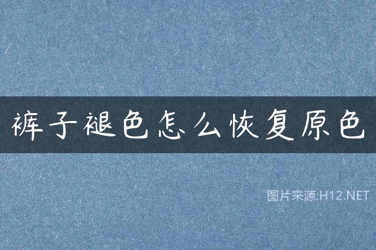裤子褪色怎么恢复原色
