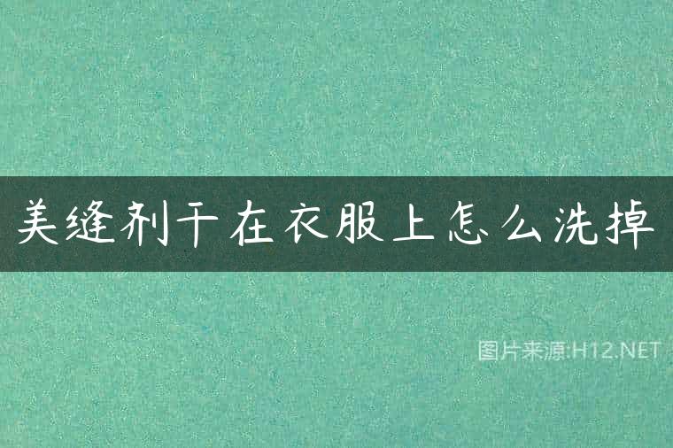美缝剂干在衣服上怎么洗掉