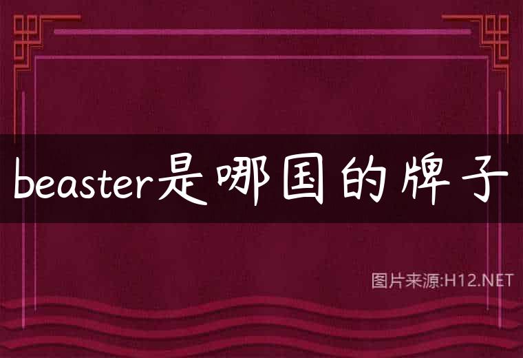 beaster是哪国的牌子