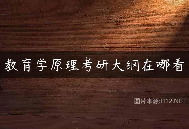 教育学原理考研大纲在哪看