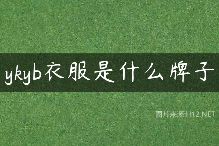 ykyb衣服是什么牌子