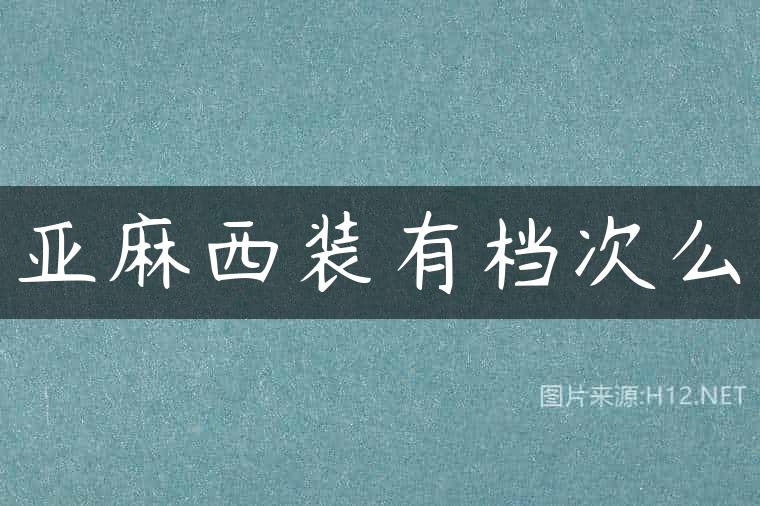 亚麻西装有档次么