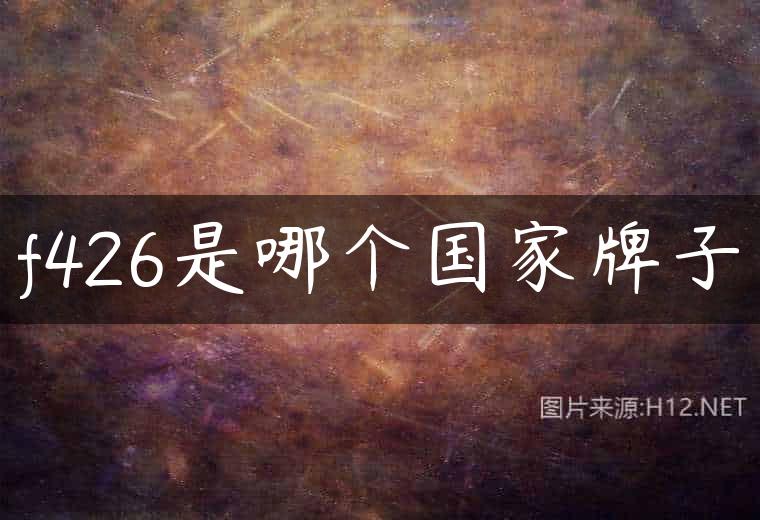 f426是哪个国家牌子