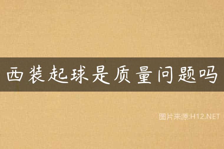 西装起球是质量问题吗