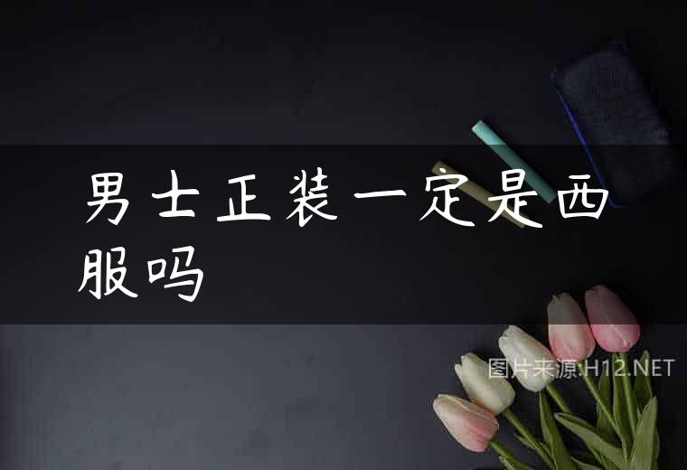 男士正装一定是西服吗