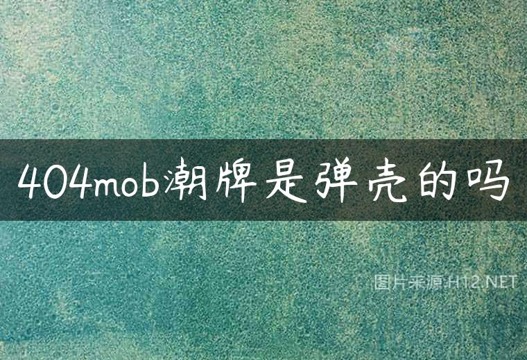 404mob潮牌是弹壳的吗