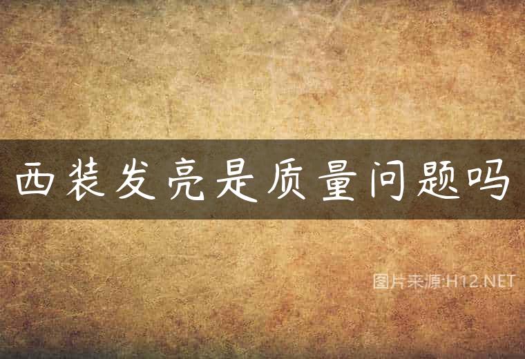 西装发亮是质量问题吗