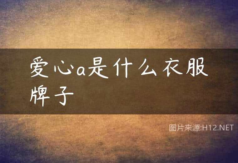 爱心a是什么衣服牌子