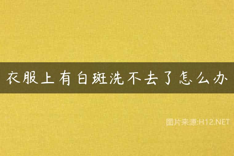 衣服上有白斑洗不去了怎么办