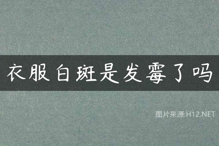 衣服白斑是发霉了吗
