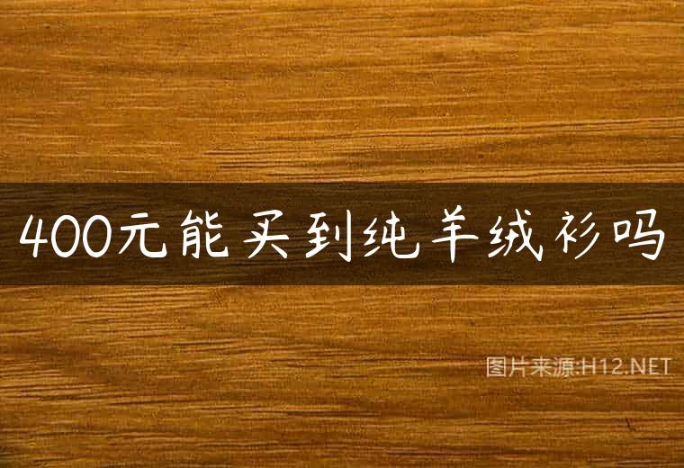 400元能买到纯羊绒衫吗