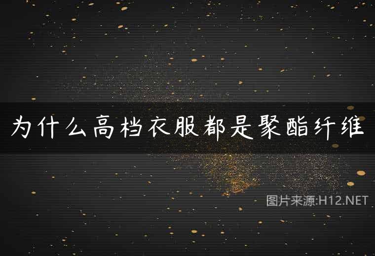 为什么高档衣服都是聚酯纤维