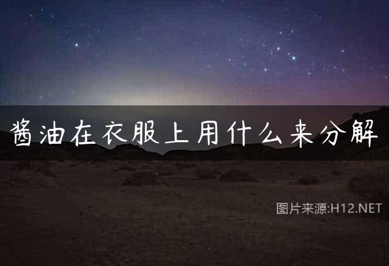 酱油在衣服上用什么来分解