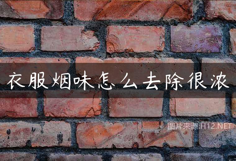 衣服烟味怎么去除很浓
