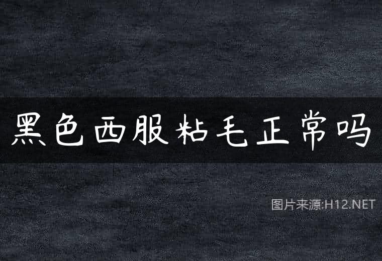 黑色西服粘毛正常吗