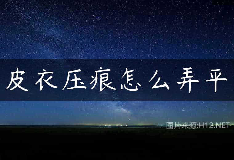 皮衣压痕怎么弄平