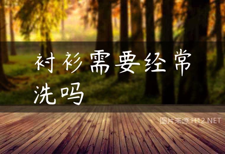 衬衫需要经常洗吗