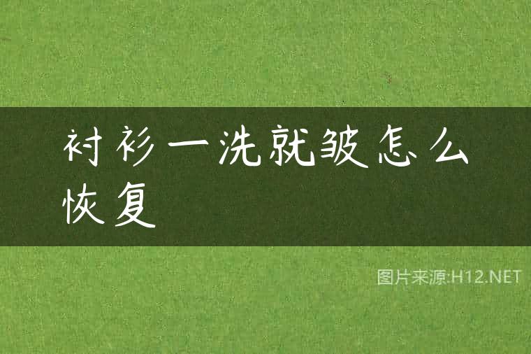 衬衫一洗就皱怎么恢复