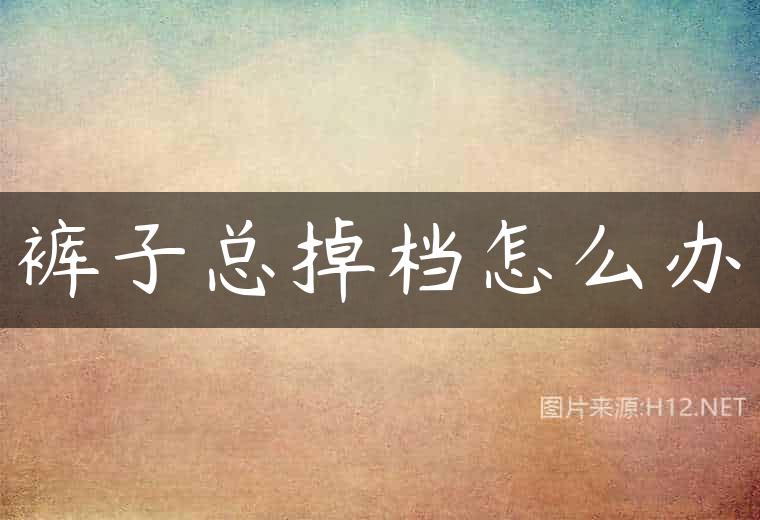 裤子总掉档怎么办