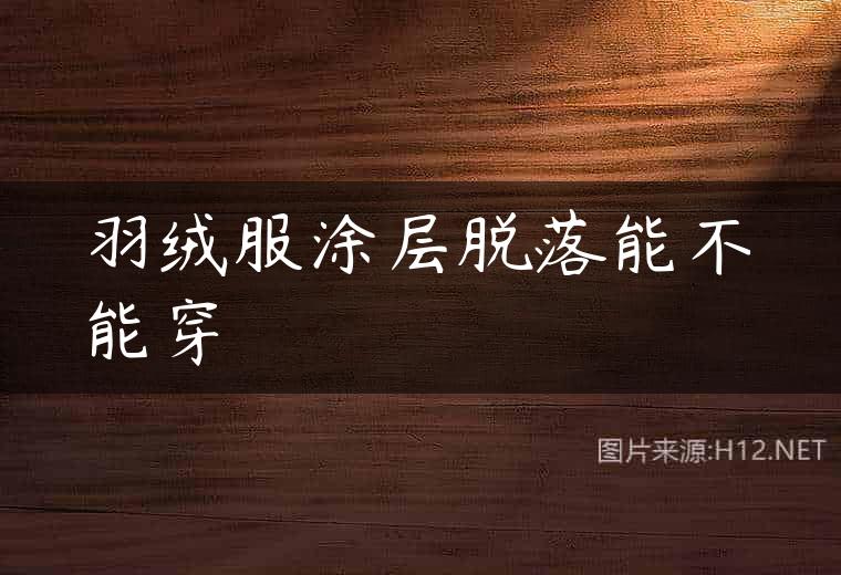 羽绒服涂层脱落能不能穿