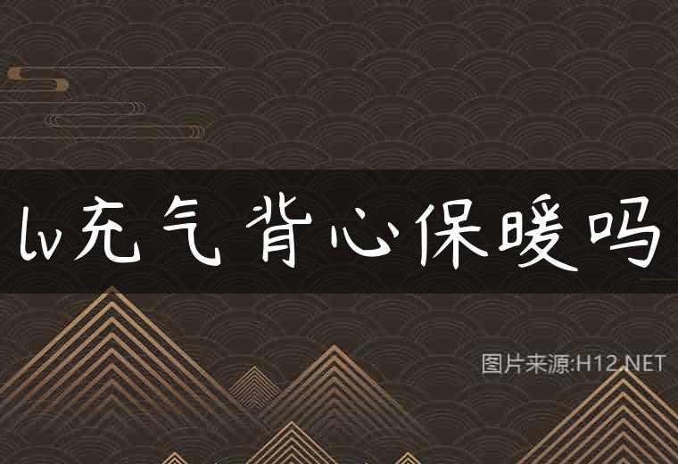 lv充气背心保暖吗