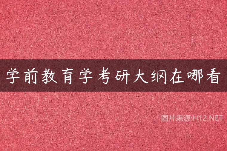 学前教育学考研大纲在哪看