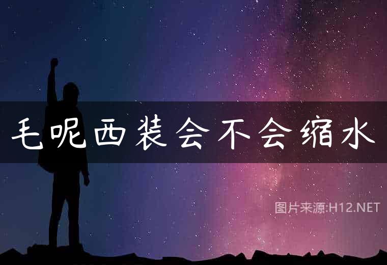 毛呢西装会不会缩水