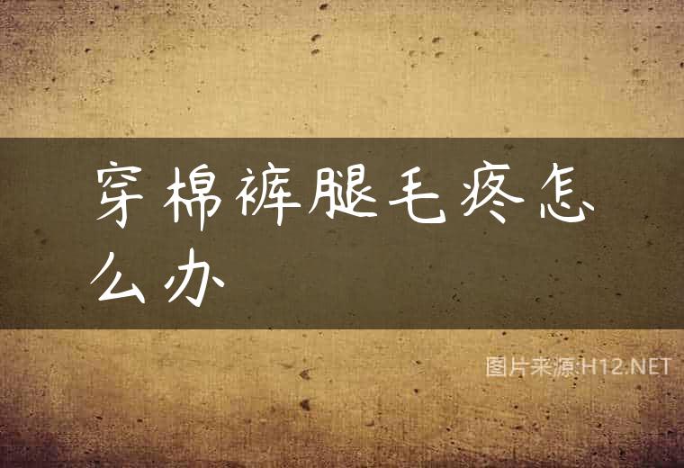 穿棉裤腿毛疼怎么办